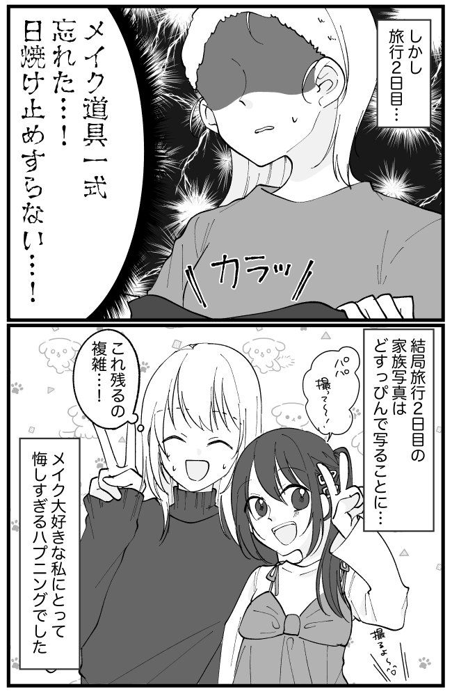 「うわ…最悪」メイク好きの私としたことが…！家族旅行2日目の朝、私が愕然としたワケは