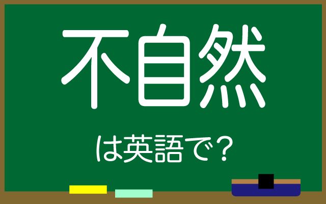 英語で【不自然】は何て言う？「不自然に見える」などの英語もご紹介