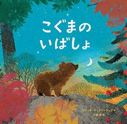 書店員さんおすすめの新刊絵本。児童書の目利きが厳選した絵本7冊をご紹介【千葉県・未来屋書店 成田店】の画像6
