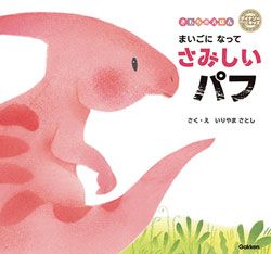書店員さんおすすめの新刊絵本。児童書の目利きが厳選した絵本7冊をご紹介【千葉県・未来屋書店 成田店】の画像5