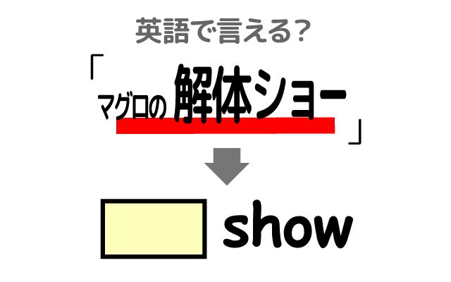 英語で【マグロの解体ショー】は何て言う？「マグロを切る」などの英語もご紹介