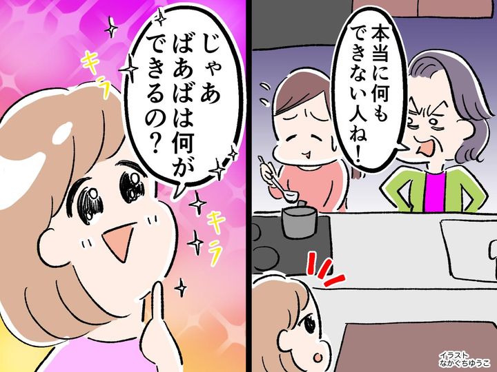 画像: 「ハァ、あんたって本当に何もできない人ね」姑の嫁下げ発言に → 4才娘「ばあばは何ができるの？」
