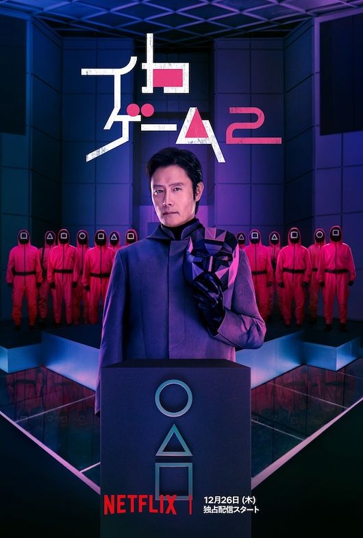 イカゲーム シーズン2