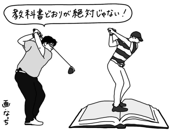 そのクセ、直さなくていいかも？「自信ある自己流は自信なき正統派に勝る」