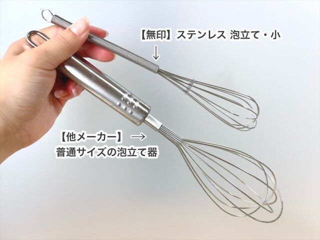 無印良品 ステンレス泡立て・小 他のメーカー 普通サイズの泡だて器