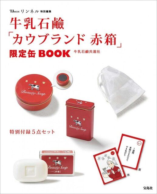 リンネル特別編集 牛乳石鹼「カウブランド 赤箱」限定缶BOOK