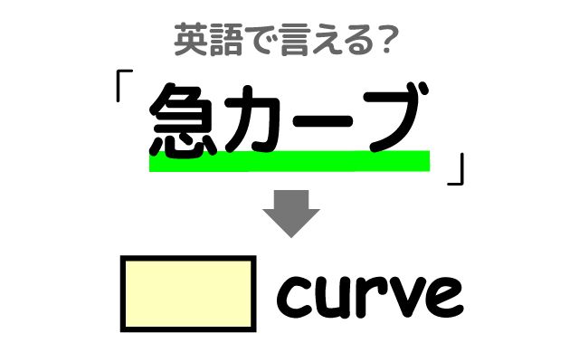 英語で【急カーブ】は何て言う？「急カーブが多い」などの英語もご紹介