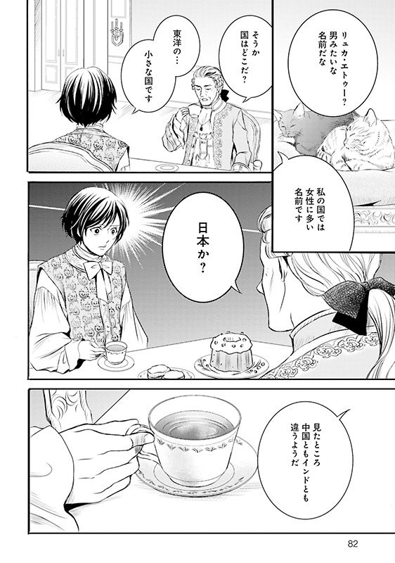 漫画『ラ・マキユーズ～ヴェルサイユの化粧師～』2巻82ページ