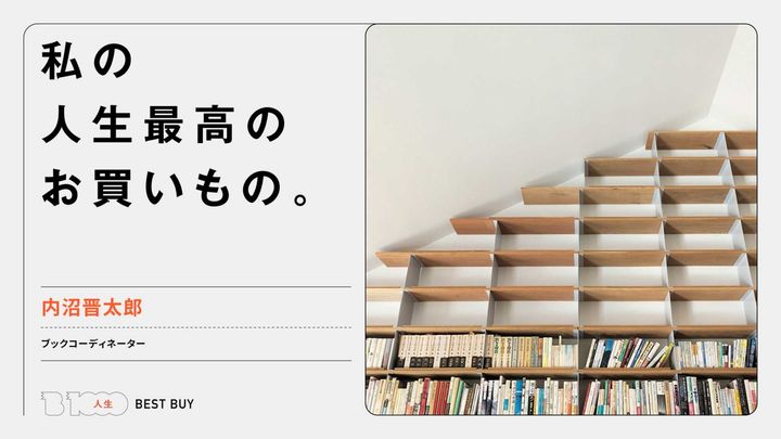 ブックコーディネーター・内沼晋太郎の人生最高のお買いもの：オーダーメイドの本棚