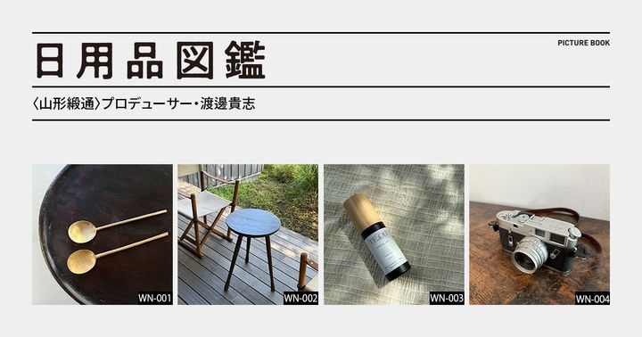 日用品図鑑：〈⼭形緞通〉プロデューサー・渡邊貴志の愛用する李氏朝鮮時代のスッカラetc.