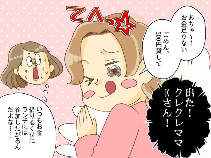 画像2: 「500円貸して♡」借りパク常習犯ママ友！ 「細かいのない！」と断ると……