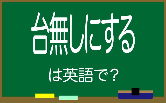 英語で【台無しにする】は何て言う？「チームの努力」などの英語もご紹介
