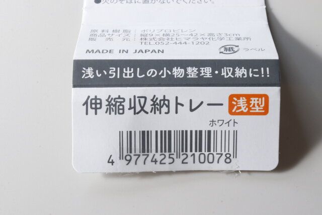 セリア 伸縮収納トレー浅型 JANコード