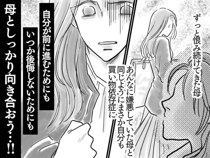 画像: 【買い物依存症＆自己破産】満たされない母娘と、孤独の連鎖「もう一度、親子を始めよう」