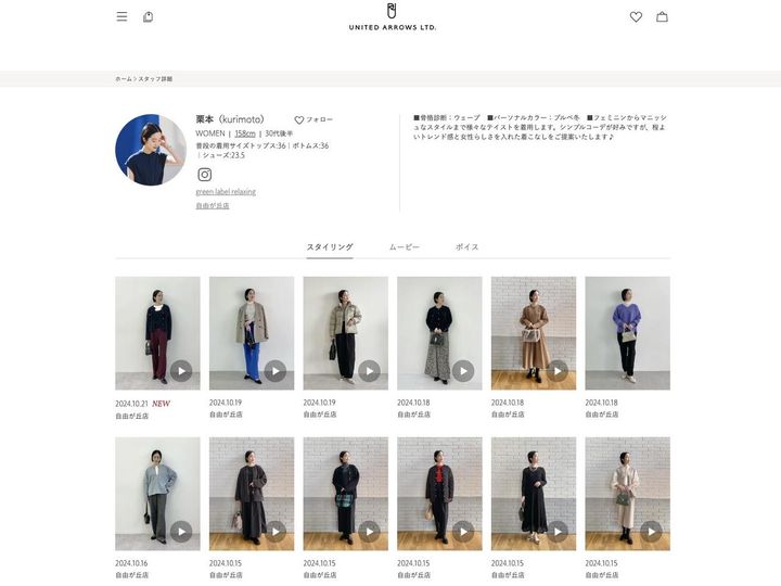 画像: ユナイテッドアローズ社のオンラインストアにおける栗本さんのスタイリングページ。 出典：グリーンレーベル リラクシング