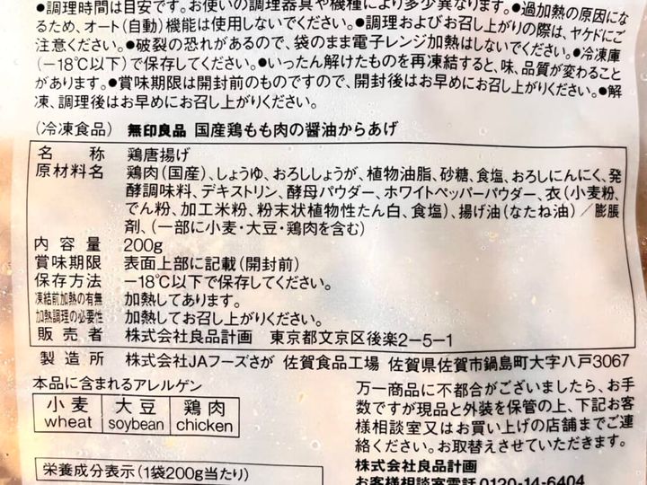 無印良品の冷凍食品「国産鶏もも肉の醤油からあげ」の原材料名