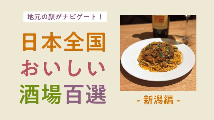 日本全国おいしい酒場百選。新潟編