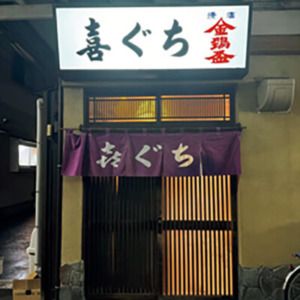 新潟〈喜ぐち〉外観