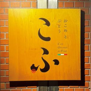 新潟〈おこめとぶどう こふ〉入口看板