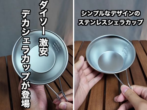 ダイソーが強い！コスパ最強すぎる万能シェラカップが天才すぎた…！