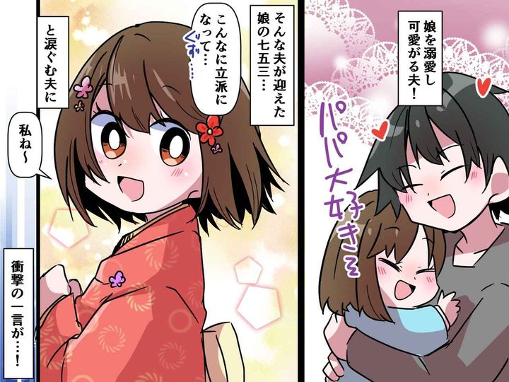 画像: 【七五三】娘の晴れ姿に涙する夫 → 次の瞬間「ウソだろ！？」夫を地獄に落とした『娘の一言』