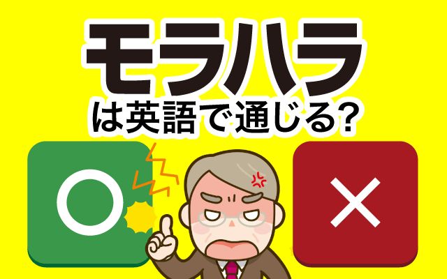 【モラハラ】は英語で通じる？通じない？「モラハラの加害者」などの英語もご紹介