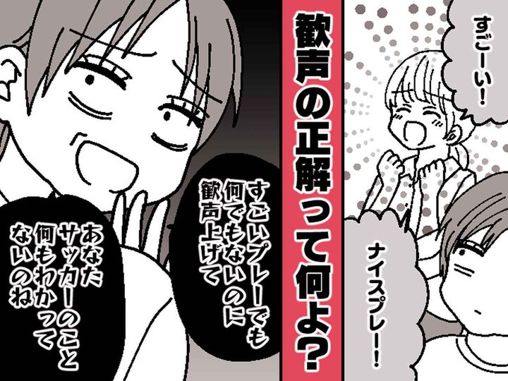 画像: 「サッカーのこと何も分かってないね」「えっ？」息子たちを応援していたら、保護者から批判されて！？