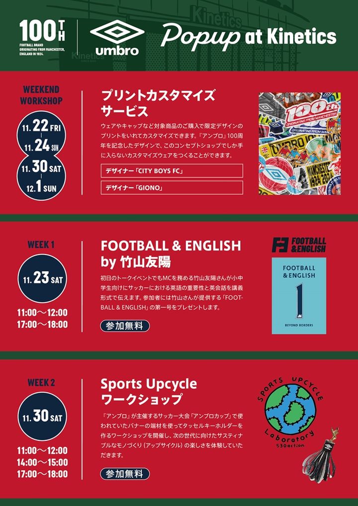 老舗ブランド『UMBRO』が100周年のフィナーレへ！原宿のポップアップでトークショーや音楽イベントなどを開催、コラボアイテムも