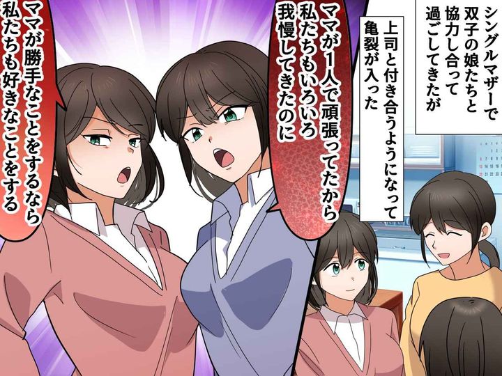 画像: シングルの私に彼氏が出来ると「ママ最低」「私たちも我慢してきたのに」娘たちに気付かされ、反省