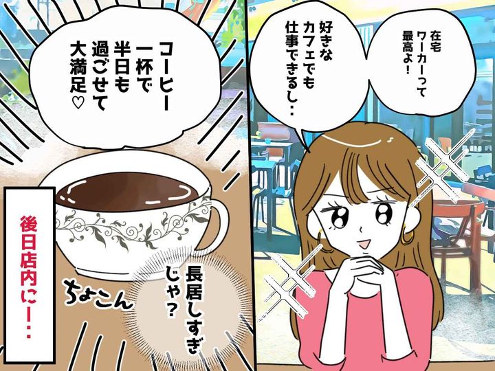 画像: ＜店員さん、ごめんなさい＞カフェで仕事をこなす【在宅ワーカーの友人】が反省した理由