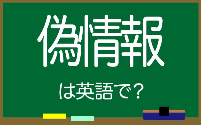【偽情報】は英語で何て言う？「インターネット上」などの英語もご紹介