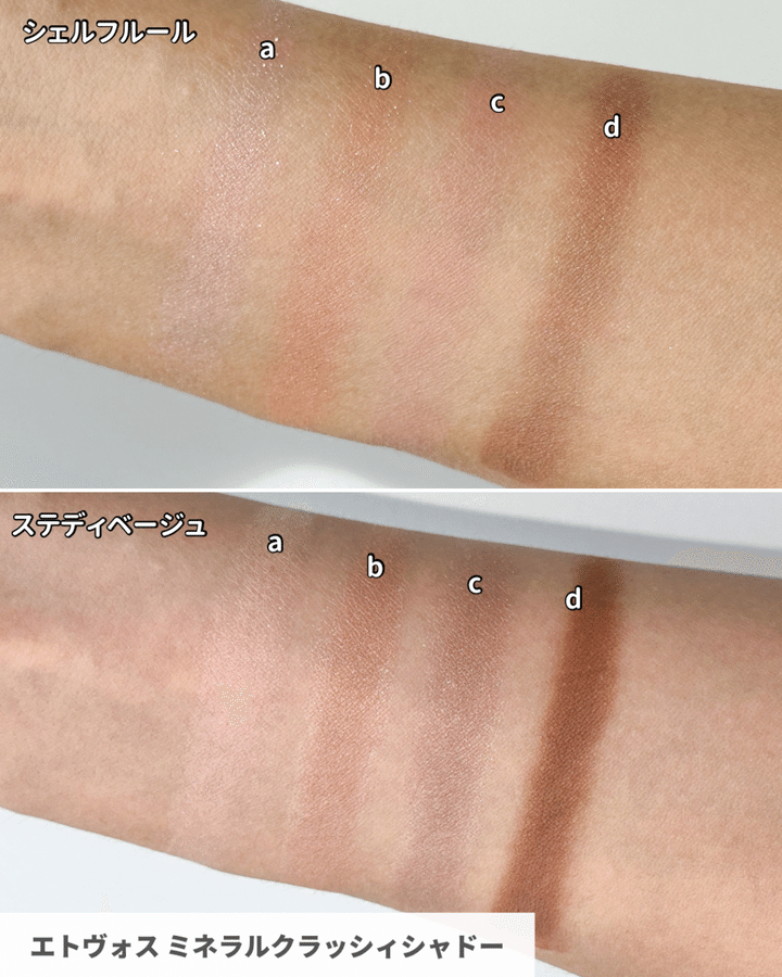エトヴォス ミネラルクラッシィシャドー 限定新色1色／定番新色1色 スウォッチ