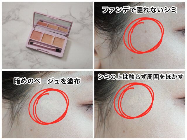 シミ 暗めのベージュ 使用