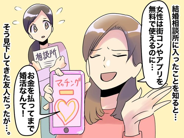 画像: 「お金払って結婚相手探すなんて、かわいそう（笑）」【他人の婚活をあざ笑う女】よ、さようなら！