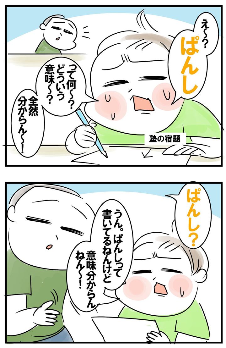 小1の末っ子くんが塾の宿題をしていると、「ぱんしって何～？」と困っていました。