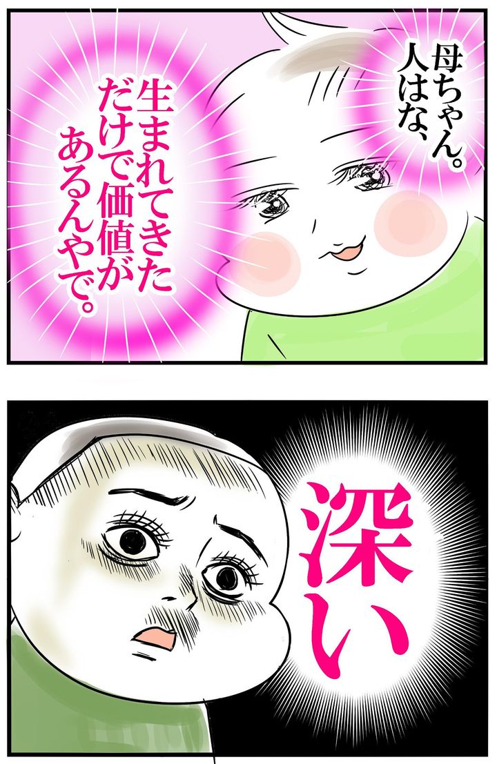 「生まれてきただけで価値があるんやで」と声をかけてくれて…。深い！ 深すぎる発言にビックリ！