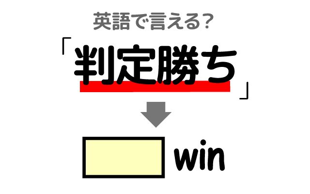 英語で【判定勝ち】は何て言う？「全員一致」などの英語もご紹介