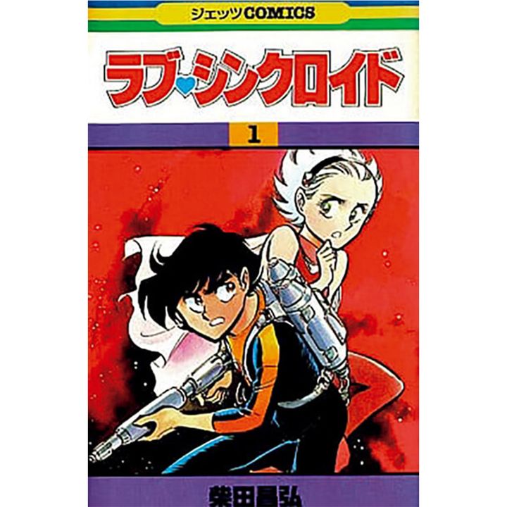 『ラブ♡シンクロイド』著：柴田昌弘