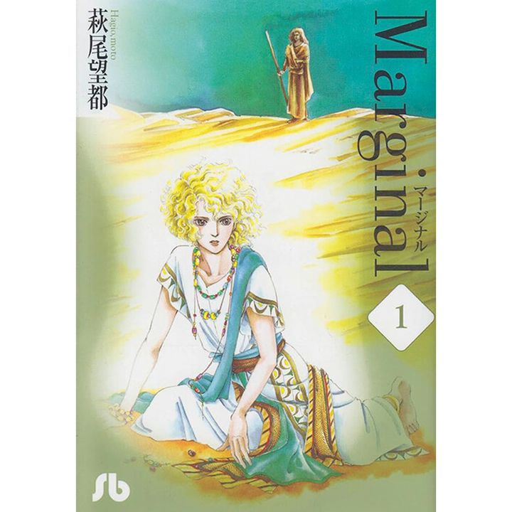 『マージナル』著：萩尾望都（もと）