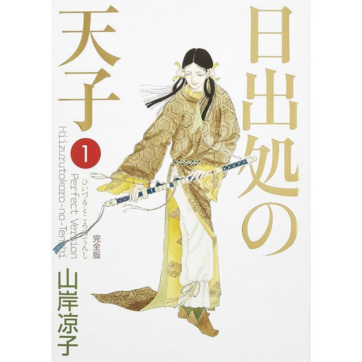 『日出処の天子』著：山岸凉子