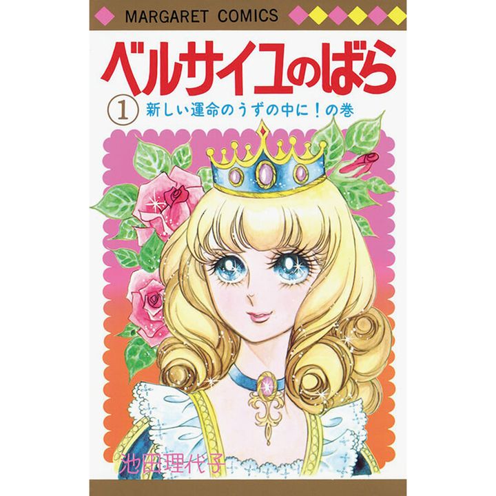 『ベルサイユのばら』著：池田理代子