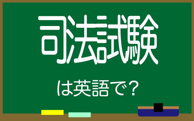 英語で【司法試験】は何て言う？「法廷・裁判」などの英語もご紹介