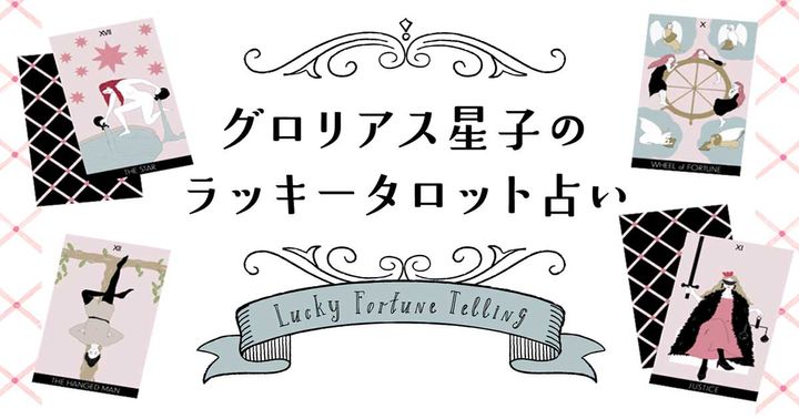 グロリアス星子