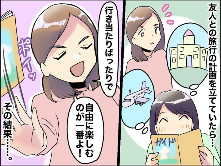 画像: 旅行は「行き当たりばったりが一番！」でも当日「こんなはずじゃなかった（泣）」友人と反省した出来事