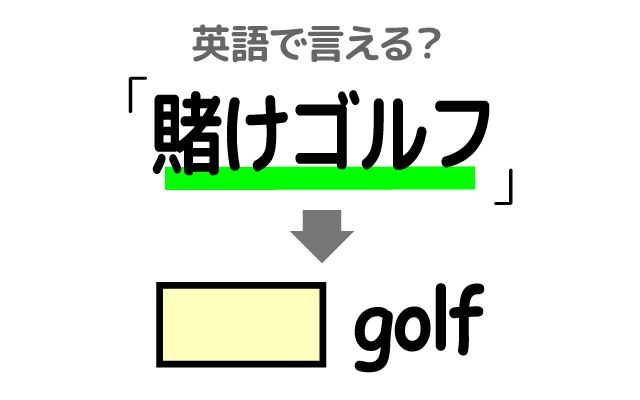 英語で【賭けゴルフ】は何て言う？「掛け金」などの英語もご紹介