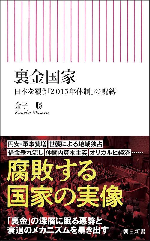 金子勝『裏金国家 日本を覆う「2015年体制」の呪縛』（朝日新書）