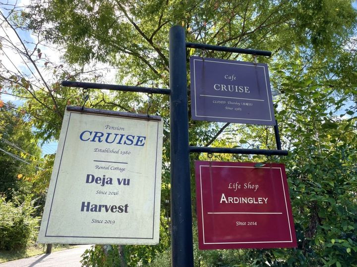 ペンション＆カフェクルーズ