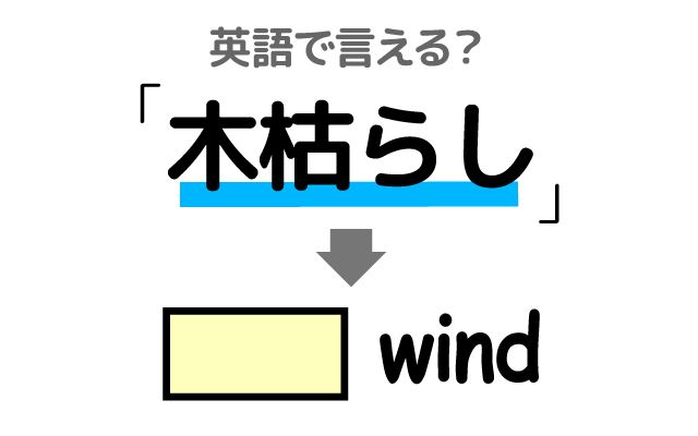 英語で【木枯らし】は何て言う？「身を切るような寒さ」などの英語もご紹介