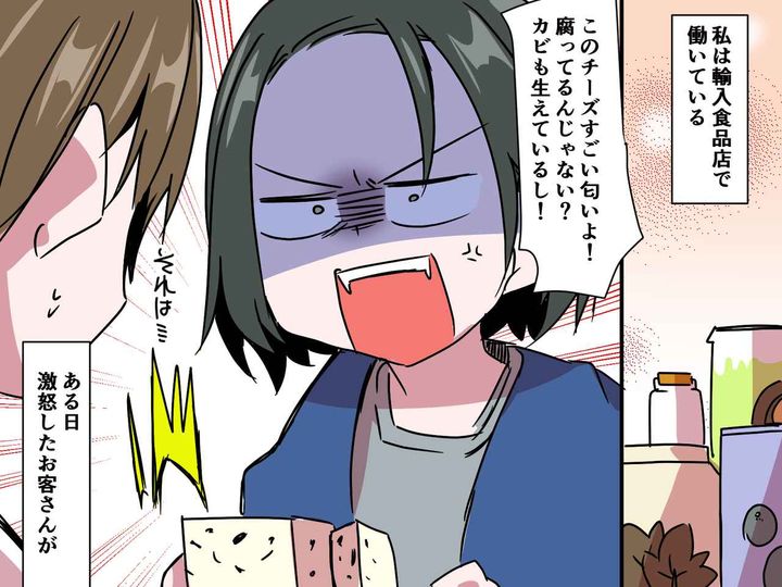 画像: 客「このチーズ、腐ってたから返金して！」輸入食品店での【驚きのクレーム】に、店員「えっ！？」
