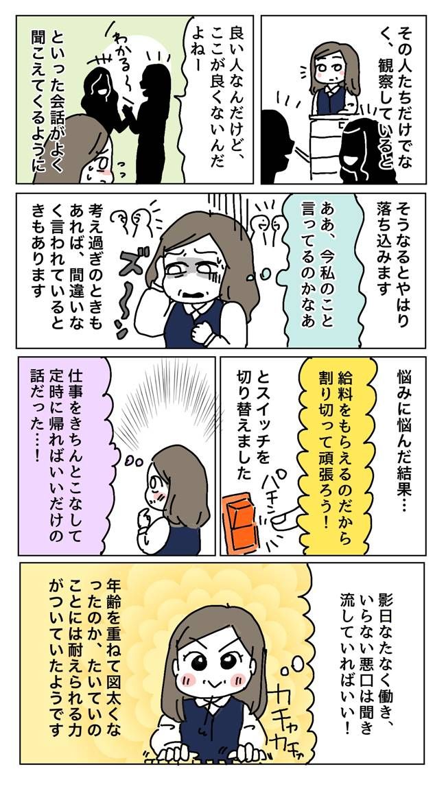 陰口・愚痴の多い女の職場で生き抜くためにたどり着いた対処法